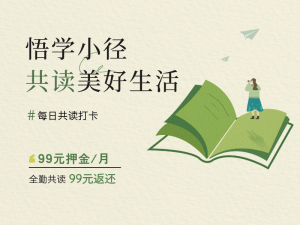 悟学小径 &bull; 每日共读