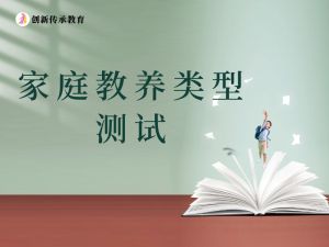家庭教养类型测试