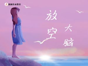 放空大脑