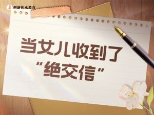 当女儿收到&ldquo;绝交信&rdquo;如何做呢