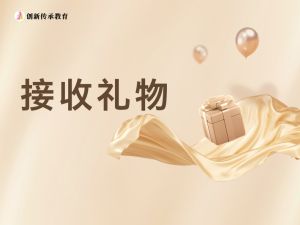 接收礼物