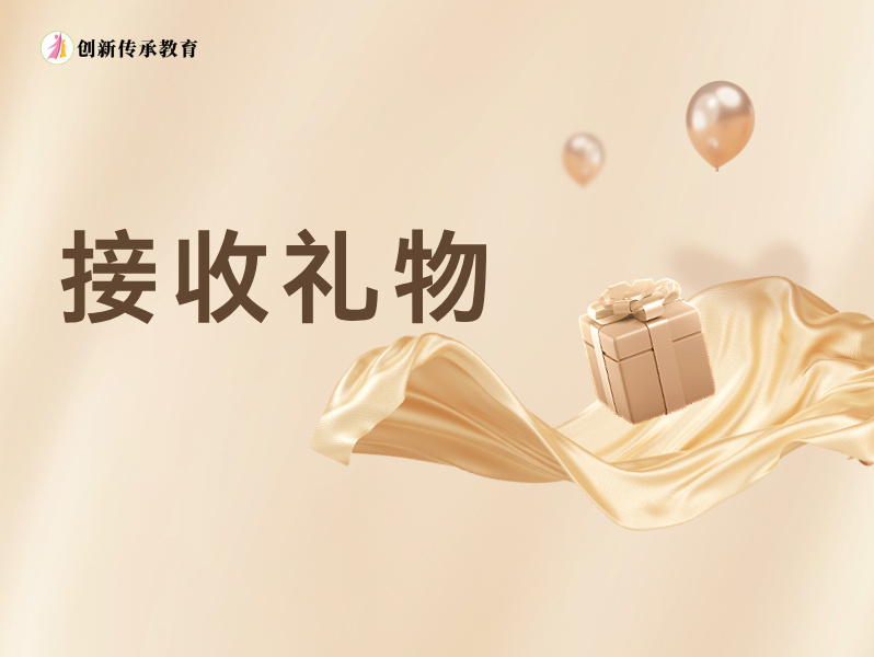 接收礼物