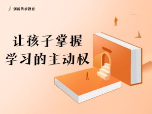 让孩子掌握学习的主动权