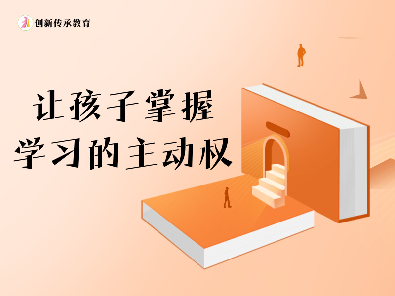 让孩子掌握学习的主动权