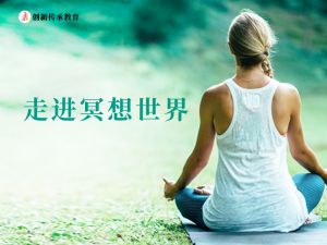走进冥想世界