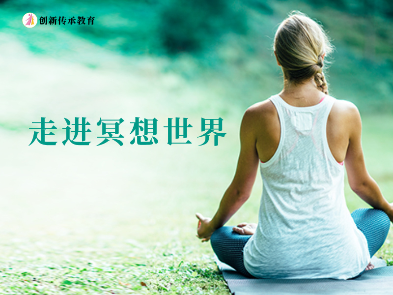 走进冥想世界