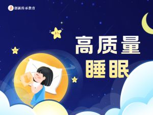 高质量睡眠