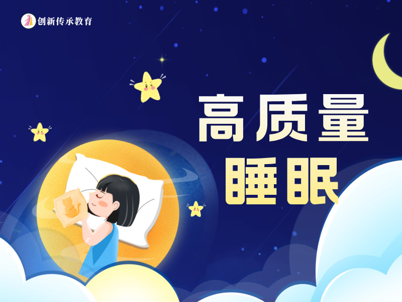高质量睡眠