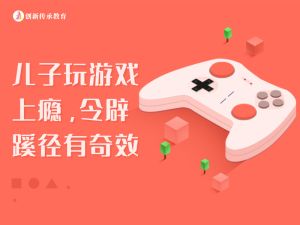 儿子玩游戏上瘾，令辟蹊径有奇效