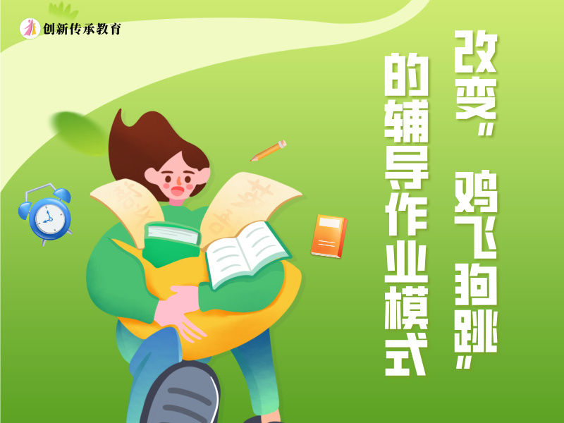 改变&ldquo;鸡飞狗跳&rdquo;的辅导作业模式