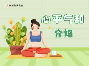 心平气和介绍