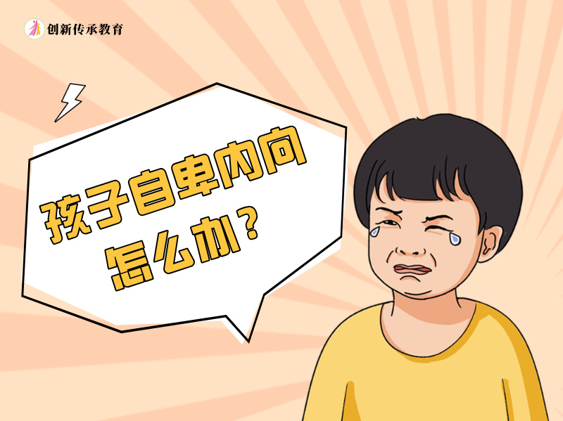 孩子自卑内向怎么办？