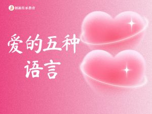 爱的五种语言