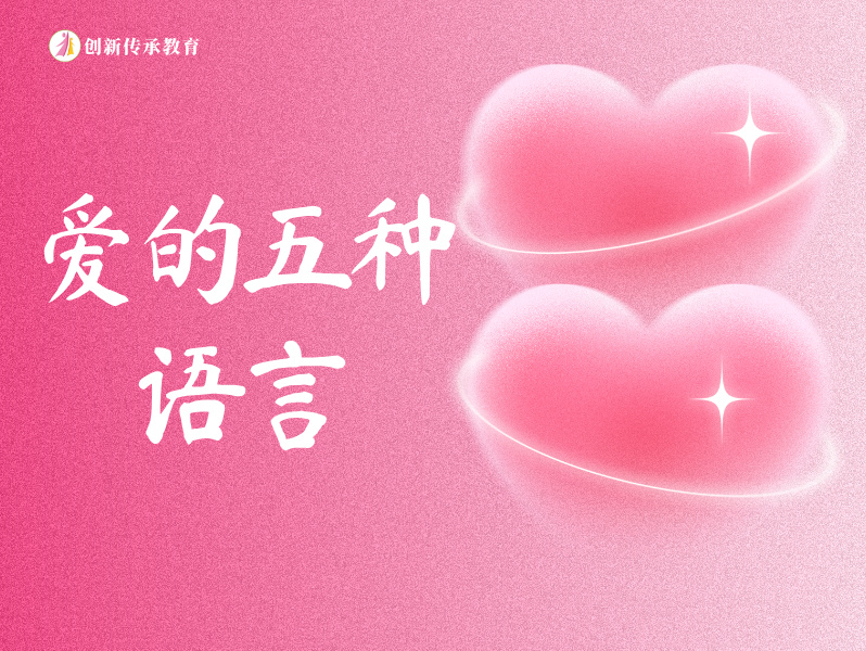 爱的五种语言