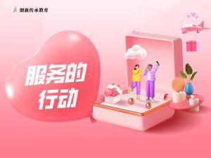 服务的行动