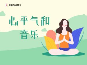 心平气和音乐