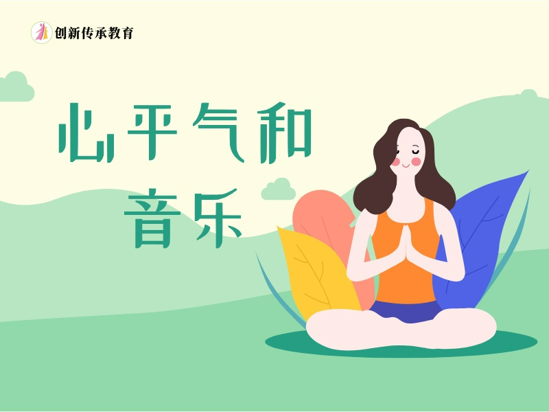 心平气和音乐