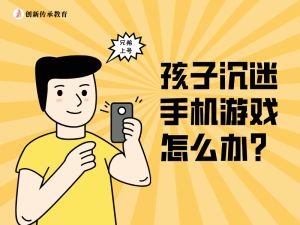 孩子沉迷手机游戏怎么办？