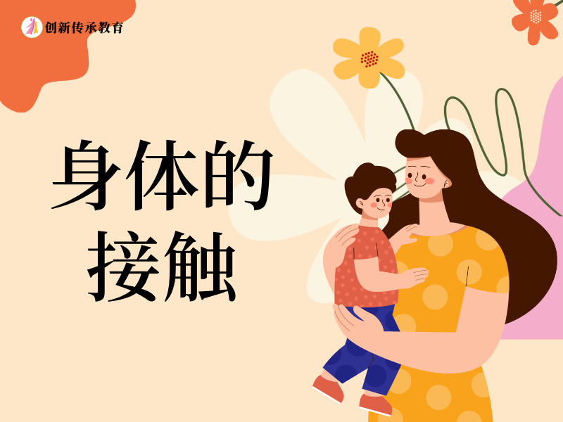 身体的接触