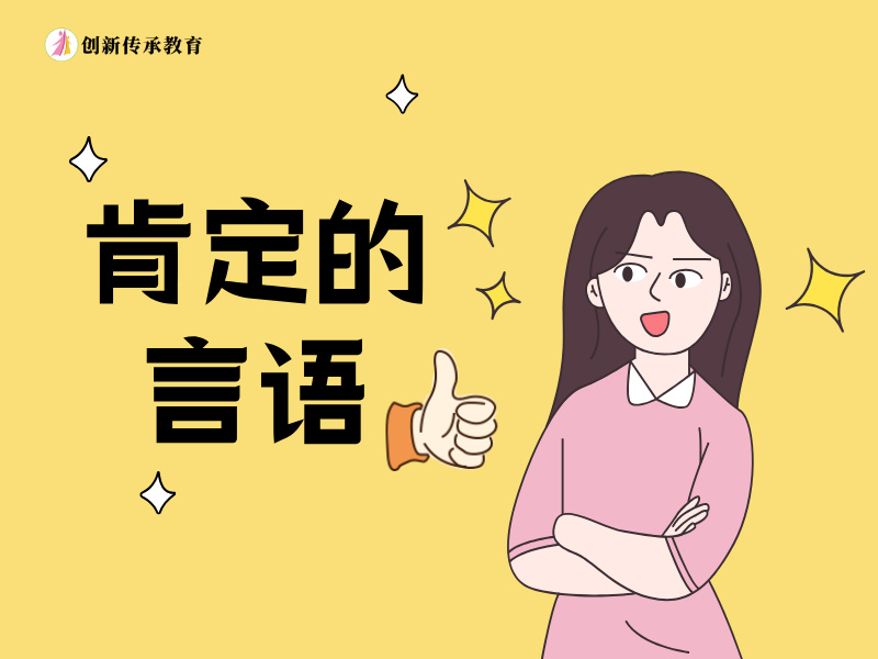 肯定的言语