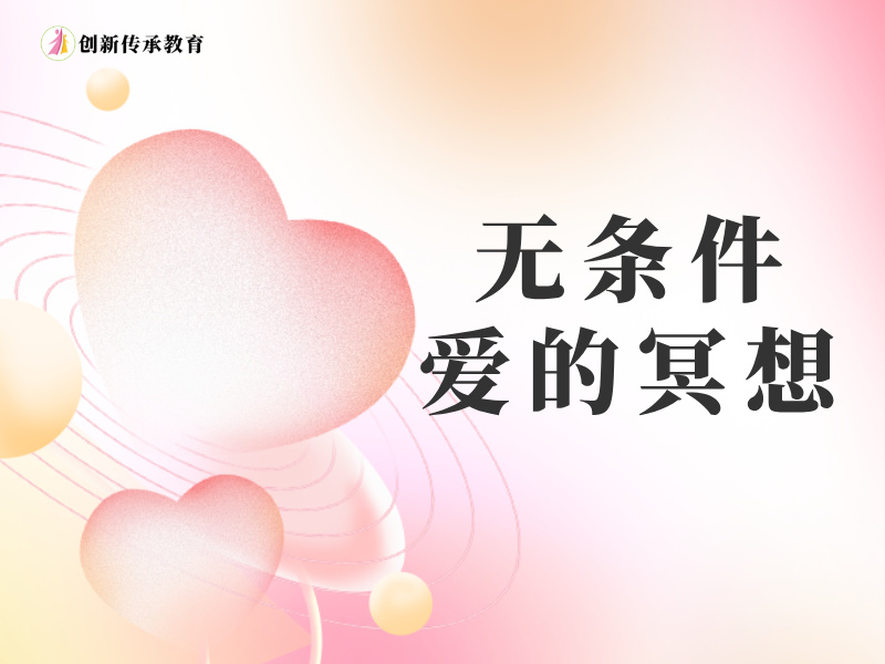 无条件爱的冥想