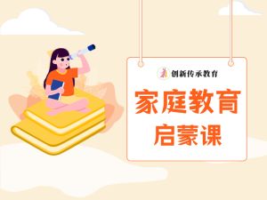 家庭教育启蒙课