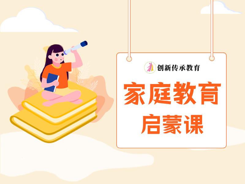 家庭教育启蒙课