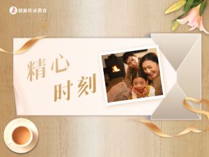 精心时刻