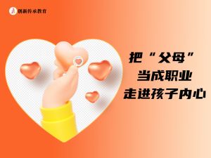 把&ldquo;父母&rdquo;当成职业走进孩子内心