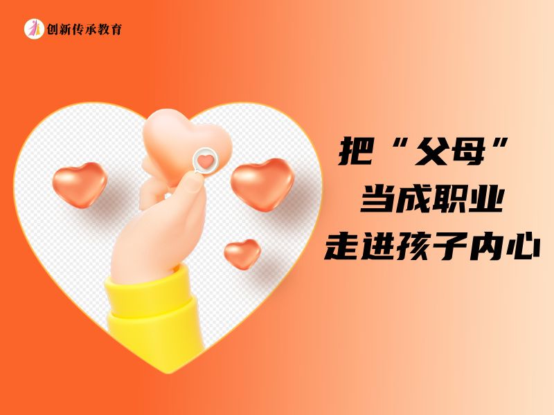 把&ldquo;父母&rdquo;当成职业走进孩子内心