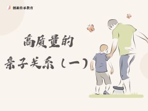 高质量的亲子关系（一）