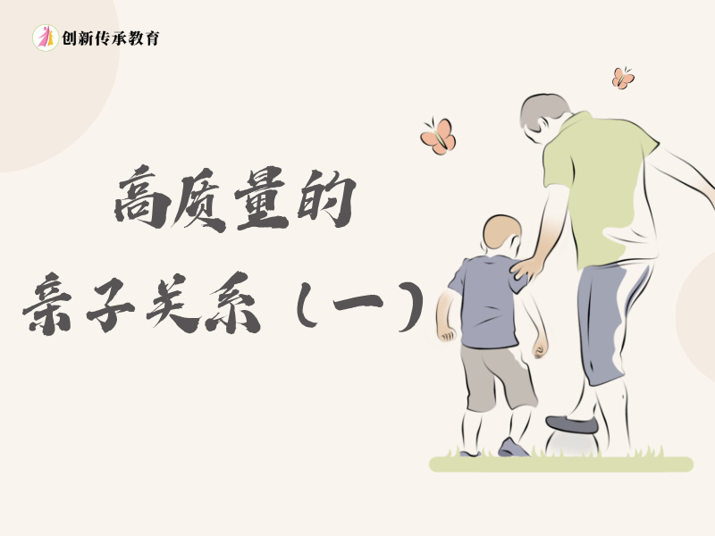 高质量的亲子关系（一）