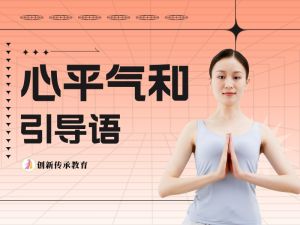 心平气和引导语