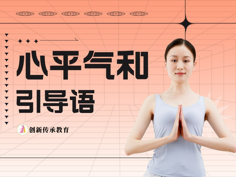 心平气和引导语