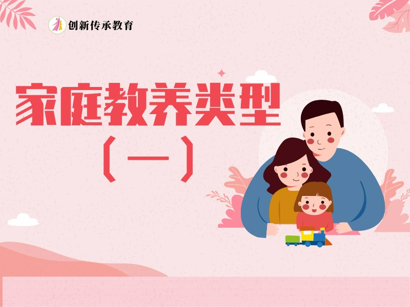 家庭教养类型（一）