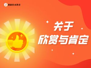关于欣赏与肯定