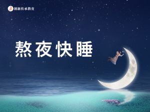 熬夜快睡