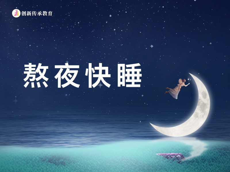 熬夜快睡