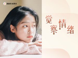 觉察情绪