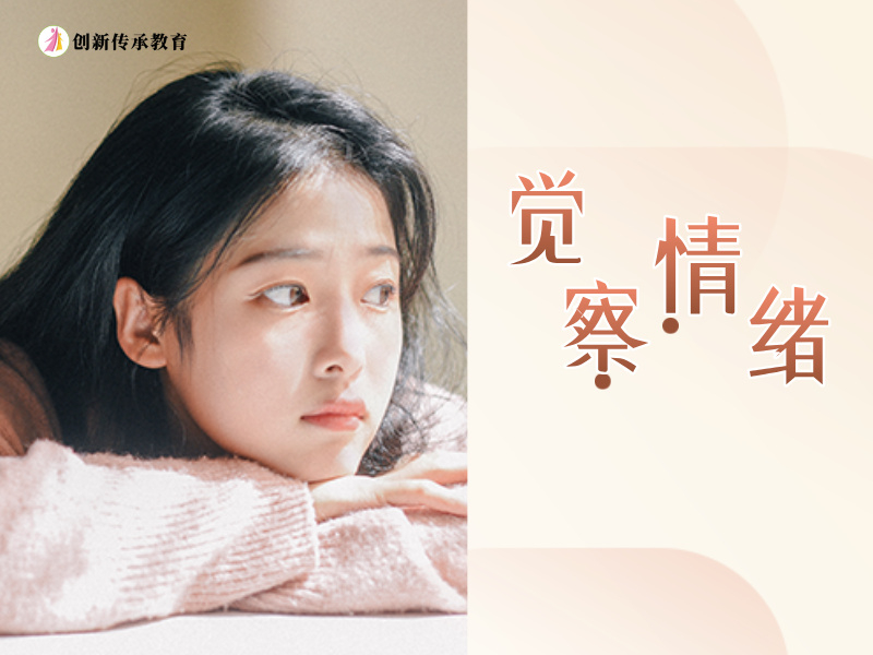 觉察情绪