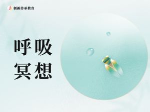 呼吸冥想