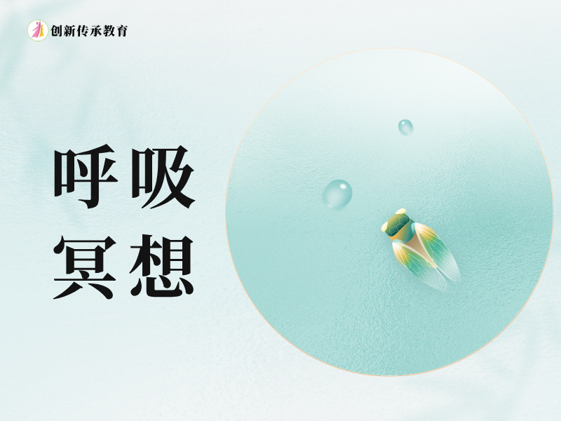 呼吸冥想