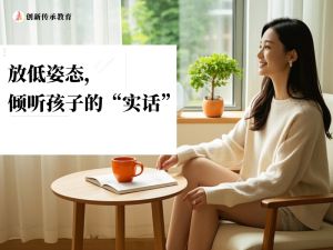放低姿态，倾听孩子的&ldquo;实话&rdquo;