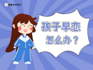 孩子早恋怎么办？