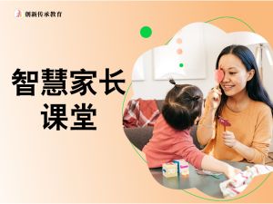 智慧家长课堂