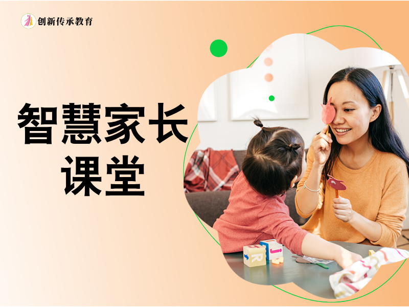 智慧家长课堂