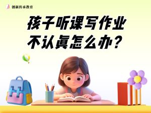 孩子听课不认真、写作业不认真怎么办？