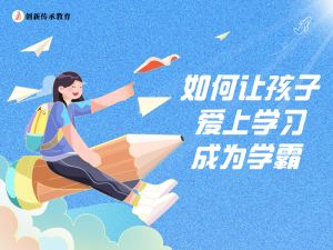 如何让孩子爱上学习，成为学霸？