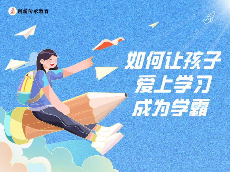 如何让孩子爱上学习，成为学霸？