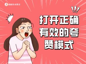 打开正确有效的夸赞模式